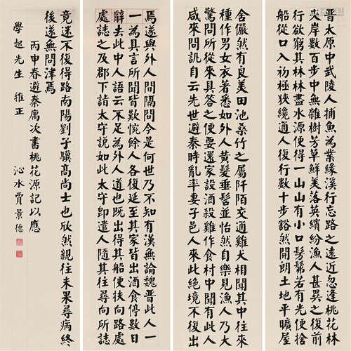 贾景德 1880～1960 楷书桃花源记