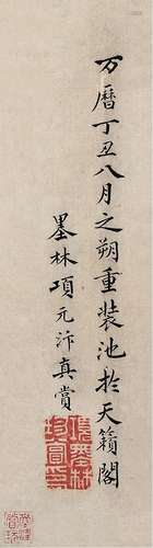 项元汴 1525～1590 行书