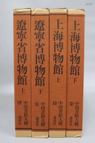 1987年 上海博物馆 辽宁博物馆 中国书蹟大观四册