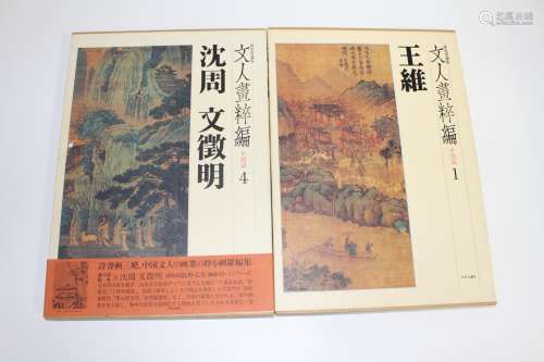 1985年 1986年 王维 沈周 文征明 文人画粹编两册
