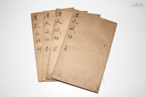 1701年 唐人试帖 萧山毛奇龄版全四卷