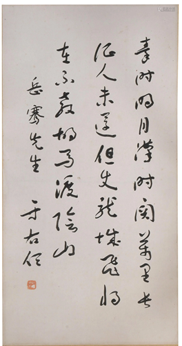 Chinese Calligraphy by Yu Youren given to Yueqian