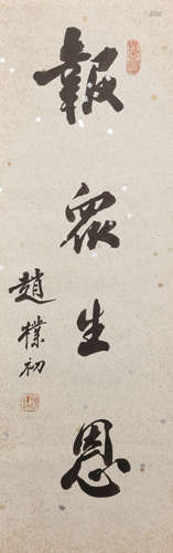 A Chinese Calligraphy Scroll, Zhao Buchu Mark