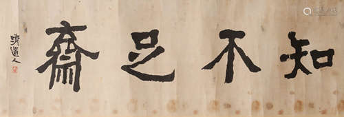 A Chinese Calligraphy Scroll, Qing Daoren Mark