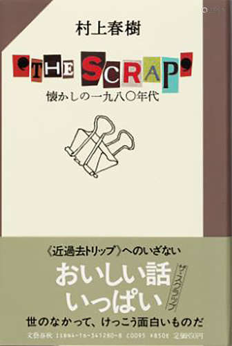 《THE SCRAP 懷念的一九八〇年代》