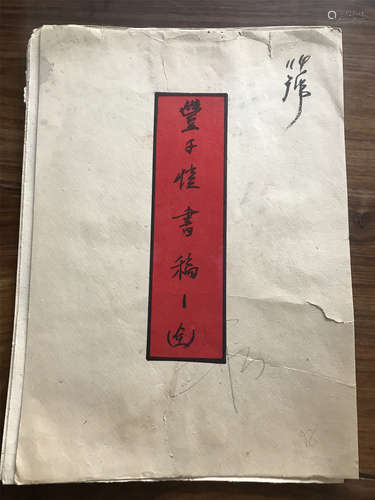 豐子愷 近現代 書法稿 紙本水墨 鏡片