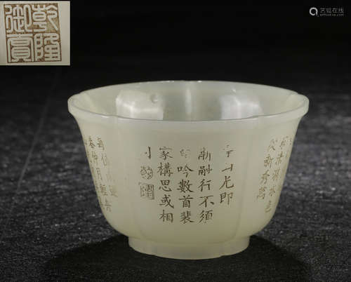 QIANLONG MARK HETIAN JADE CARVED CUP