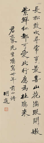 胡适（1891～1962） 行书七言诗 立轴 水墨纸本