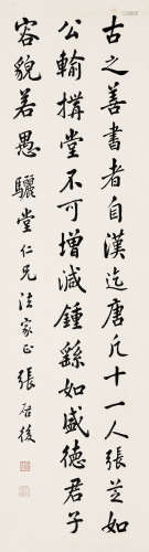 张启后（1873～1944） 楷书 立轴 水墨纸本