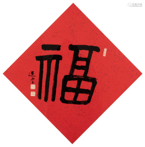 饶宗颐（1917～2018） 隶书“福” 镜框 水墨纸本