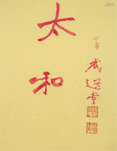 饶宗颐（1917～2018） 行书“太和” 镜框 设色纸本