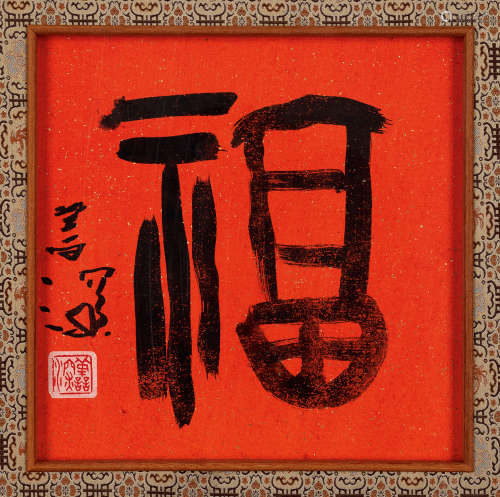 杨善深（1913～2004） 福 镜框 水墨纸本