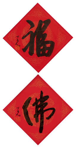 杨之光（1930～2016） 福、佛 镜框 水墨纸本