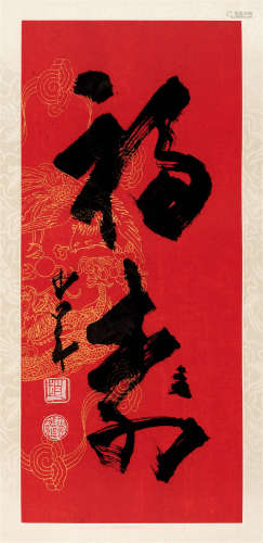 赵少昂（1905～1998） 福寿 镜框 水墨纸本