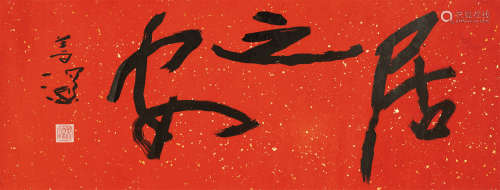 杨善深（1913～2004） 书法“居之安” 镜框 水墨纸本