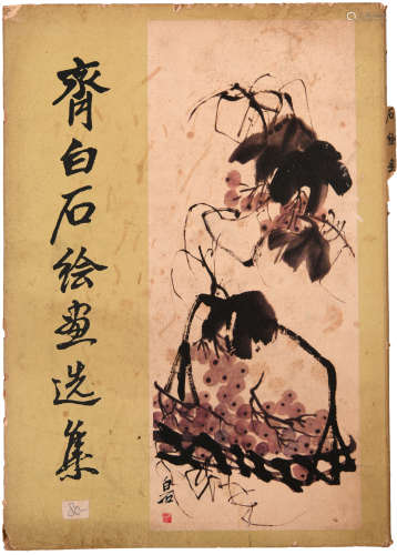 《齊白石繪畫選集》湖南美術出版社 (1984年)