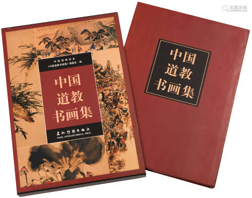《中國道教書畫集》北京五洲傳播出版 (2003年)