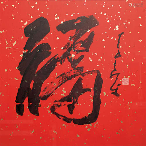 b.1925 李奇茂 福 紙本鏡框