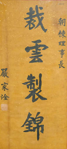 1905-1993 嚴家淦 裁雲織錦 紙本鏡框