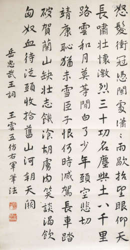 1888-1979 王雲五 楷書 紙本立軸