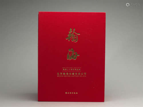 当代 北京翰海二十周年精品录两册