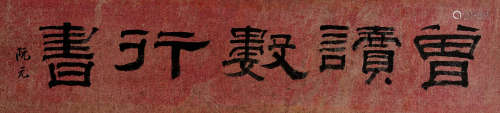 Ruan Yuan (1764–1849) Calligraphy in Clerical Style