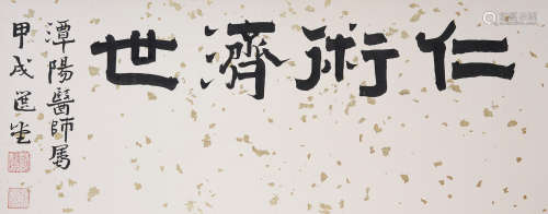 Rao Zongyi (1917-2018) Calligraphy in Clerical Style