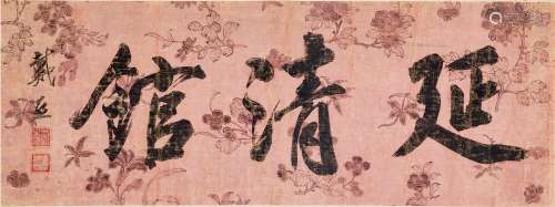 Dai Xi 1801 - 1860 戴熙 1801-1860 | Calligraphy in Running S...