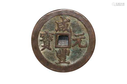 1853清咸丰元宝公博评级美85