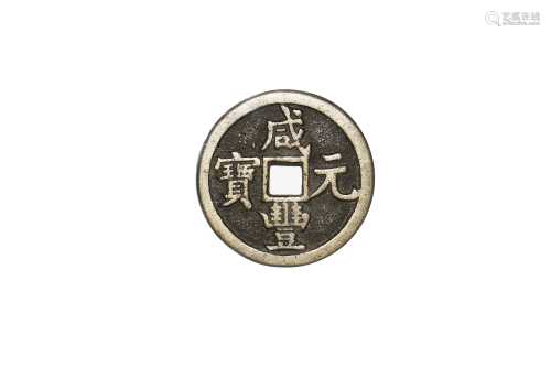 1853清咸丰元宝公博评级美82
