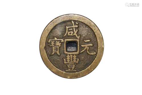1853清咸丰元宝公博评级美80