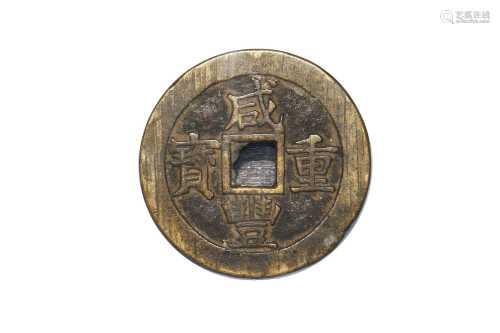 1853清咸丰元宝公博评级美85