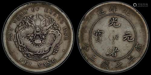 PCGS评级北洋29年一元一枚 PCGS VF35