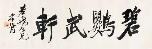 郑孝胥（1860～1938） 书匾 碧鹦武轩 横披 纸本