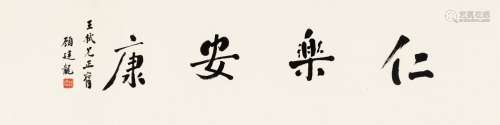 顾廷龙（1904～1998） 为王栻作 书匾仁乐安康 画心 纸本