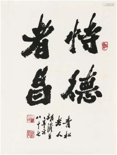 胡铁生（1911～1997） 行书 恃德者昌 镜片 纸本