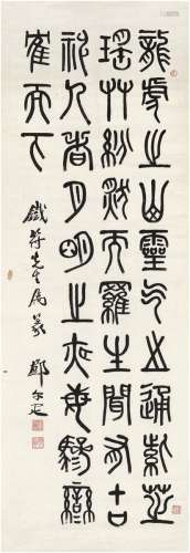 邓尔雅（1883～1954） 为顾铁符作 篆书 咏龙虎山句 画心 纸本