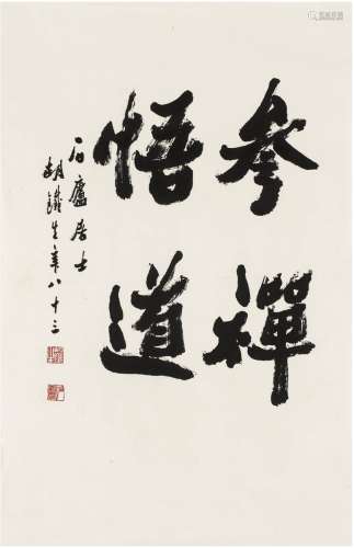 胡铁生（1911～1997） 行书 参禅悟道 镜片 纸本