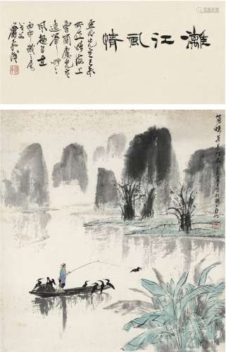 亚明（1924～2002） 1979年作 为曹简楼作 漓江风情图 立轴 设色纸本