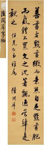 陆润庠（1841～1915） 行书 节录古文 镜片 绢本