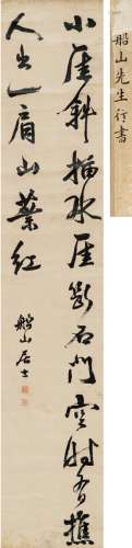 张问陶（1764～1814） 行书 五言诗 立轴 纸本