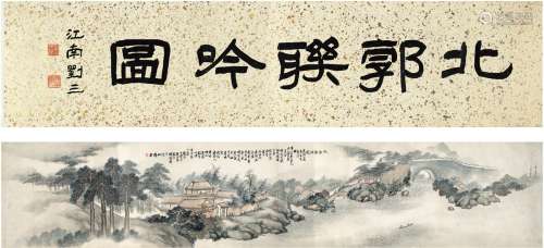 西门藻（清） 1885年作 北郭联吟图 手卷 设色纸本