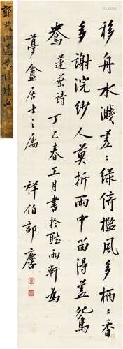 郭麐（1767～1831） 1797年作 行书 录郑谷莲叶诗 立轴 纸本