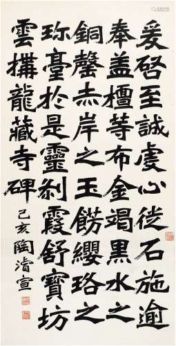陶浚宣（1849～1915） 1899年作 楷书 节临龙藏寺碑 镜片 纸本