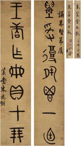 朱为弼（1771～1840） 1831年作 篆书 七言联 对联 纸本