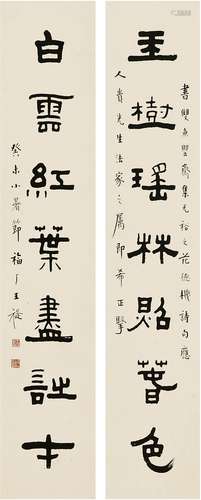 王禔（1880～1960） 1943年作 隶书 七言联 对联 纸本