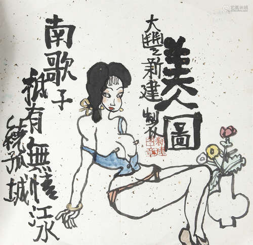 朱新建 美人图