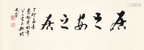 Tai Jingnong 臺靜農 | Calligraphy 居之安之居