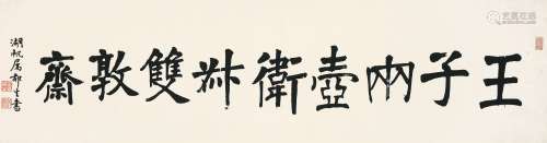 Wu Yusheng 吳郁生 | Calligraphy in Kaishu 楷書室號