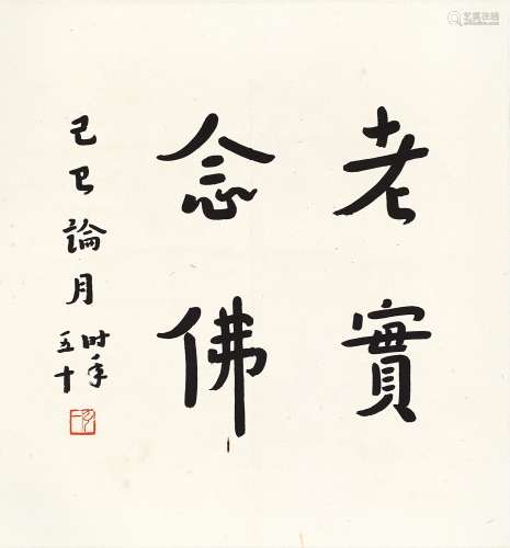 Hongyi 弘一 | Calligraphy 老實念佛